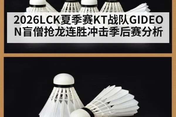 2026LCK夏季赛KT战队GIDEON盲僧抢龙连胜冲击季后赛分析