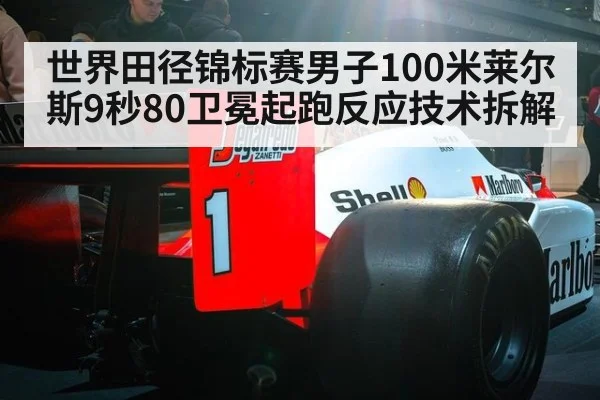 世界田径锦标赛男子100米莱尔斯9秒80卫冕起跑反应技术拆解