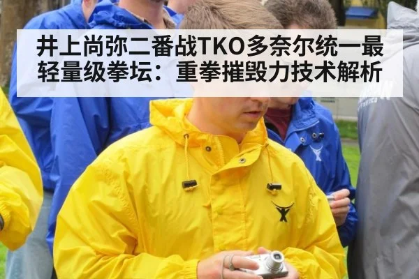 井上尚弥二番战TKO多奈尔统一最轻量级拳坛:重拳摧毁力技术解析