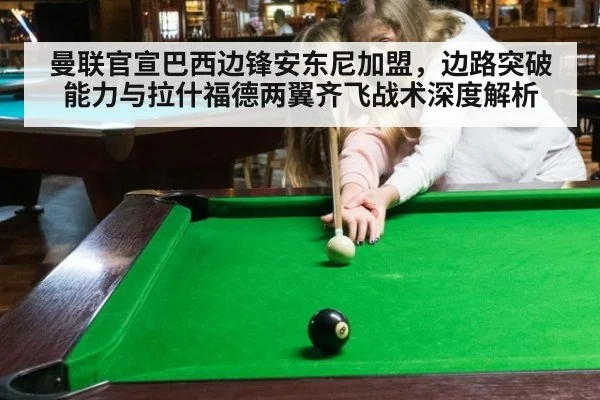 曼联官宣巴西边锋安东尼加盟,边路突破能力与拉什福德两翼齐飞战术深度解析