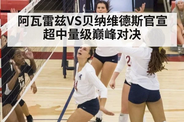 阿瓦雷兹VS贝纳维德斯官宣 超中量级巅峰对决