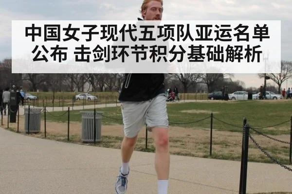 中国女子现代五项队亚运名单公布 击剑环节积分基础解析