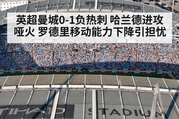 英超曼城0-1负热刺 哈兰德进攻哑火 罗德里移动能力下降引担忧