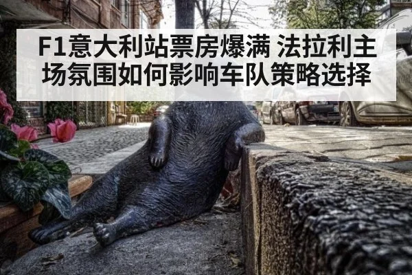 F1意大利站票房爆满 法拉利主场氛围如何影响车队策略选择