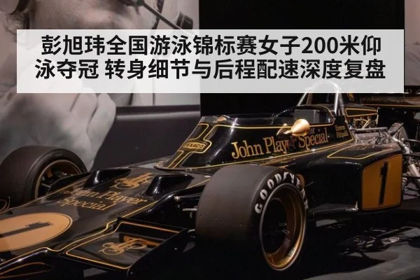 彭旭玮全国游泳锦标赛女子200米仰泳夺冠 转身细节与后程配速深度复盘