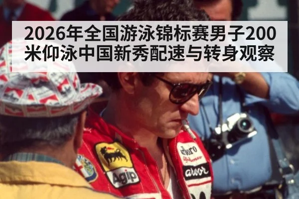2026年全国游泳锦标赛男子200米仰泳中国新秀配速与转身观察 - kaiyun