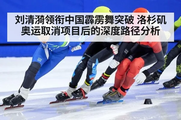 刘清漪领衔中国霹雳舞突破 洛杉矶奥运取消项目后的深度路径分析 - kaiyun
