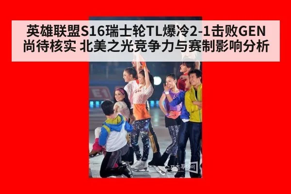 英雄联盟S16瑞士轮TL爆冷2-1击败GEN尚待核实 北美之光竞争力与赛制影响分析 - kaiyun