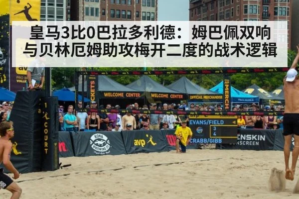 皇马3比0巴拉多利德：姆巴佩双响与贝林厄姆助攻梅开二度的战术逻辑 - kaiyun