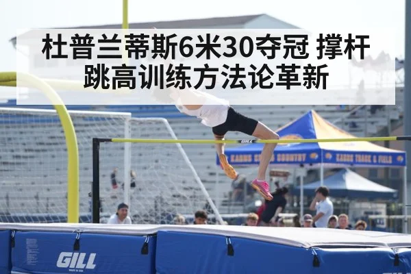 杜普兰蒂斯6米30夺冠 撑杆跳高训练方法论革新
