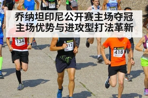 乔纳坦印尼公开赛主场夺冠 主场优势与进攻型打法革新