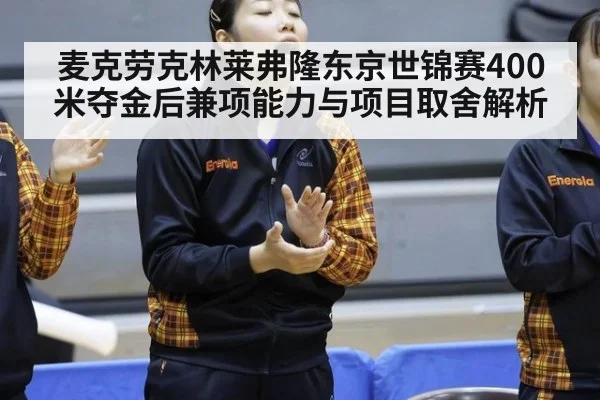 麦克劳克林莱弗隆东京世锦赛400米夺金后兼项能力与项目取舍解析