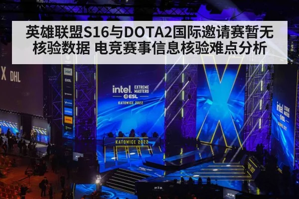 英雄联盟S16与DOTA2国际邀请赛暂无核验数据 电竞赛事信息核验难点分析