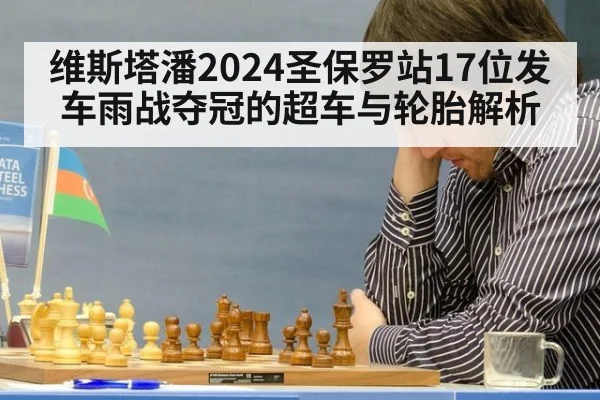 维斯塔潘2024圣保罗站17位发车雨战夺冠的超车与轮胎解析