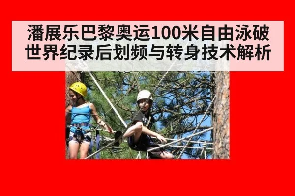潘展乐巴黎奥运100米自由泳破世界纪录后划频与转身技术解析 | kaiyun